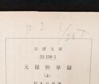 元禄快挙録　全3冊揃い（岩波文庫青159）