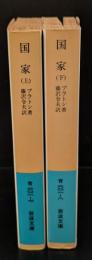 国家　上下2冊揃い（岩波文庫青601-7・8）