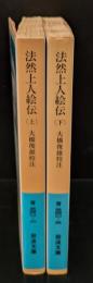 法然上人絵伝　上下2冊揃い（岩波文庫青340-2・3）