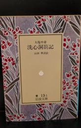 洗心洞箚記（岩波文庫青13-1）