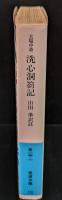 洗心洞箚記（岩波文庫青13-1）