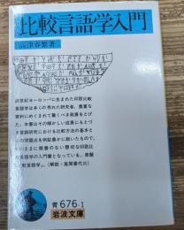 比較言語学入門（岩波文庫青676-1）