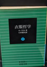 衣服哲学（岩波文庫青668-1）