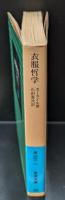 衣服哲学（岩波文庫青668-1）