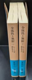 全体性と無限　上下２冊揃い（岩波文庫青691-1・2）