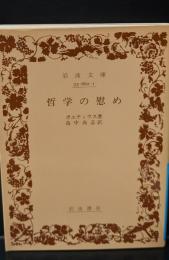 哲学の慰め（岩波文庫青662-1）