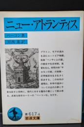 ニュー・アトランティス（岩波文庫青617-4）