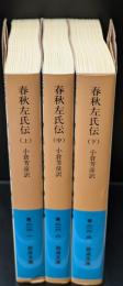 春秋左氏伝　全３冊揃い（岩波文庫青216）