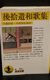 後拾遺和歌集（岩波文庫黄29-1）