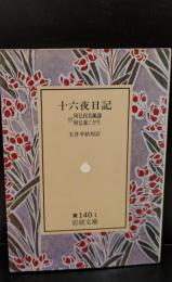 十六夜日記（岩波文庫黄140-1）