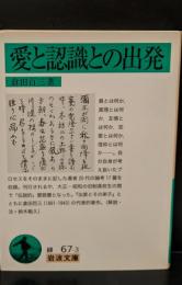 愛と認識との出発（岩波文庫緑67-3）