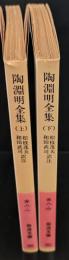 陶淵明全集　上下2冊揃い（岩波文庫赤8-1・2）