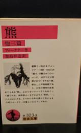熊 : 他三編（岩波文庫赤323-3）
