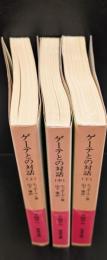 ゲーテとの対話　全3冊揃い（岩波文庫赤409）