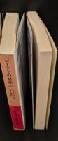 ゲーテとの対話　全3冊揃い（岩波文庫赤409）