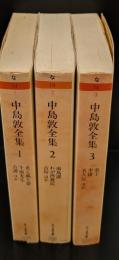 中島敦全集　全3冊揃い（ちくま文庫）
