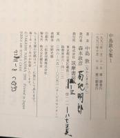 中島敦全集　全3冊揃い（ちくま文庫）