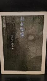 山水思想 : 「負」の想像力（ちくま学芸文庫）