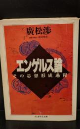エンゲルス論（ちくま学芸文庫）