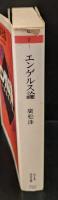 エンゲルス論（ちくま学芸文庫）