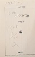 エンゲルス論（ちくま学芸文庫）