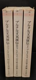 プルタルコス英雄伝　全3冊揃い（ちくま文庫）