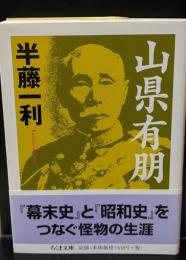 山県有朋（ちくま文庫）