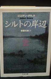シルトの岸辺（ちくま文庫）
