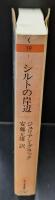 シルトの岸辺（ちくま文庫）