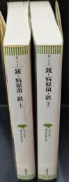銃・病原菌・鉄　上下2冊揃い（草思社文庫）