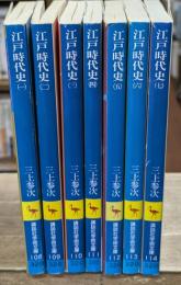 江戸時代史　全7冊揃い（講談社学術文庫108-114）