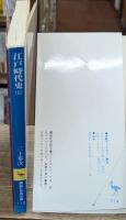 江戸時代史　全7冊揃い（講談社学術文庫108-114）