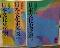 日本文化史序説　全3冊揃い（講談社学術文庫242-244）