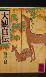 大観自伝（講談社学術文庫530）