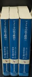 アメリカの民主政治　全3冊揃い（講談社学術文庫778-780）