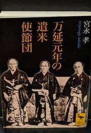 万延元年の遣米使節団（講談社学術文庫1699）