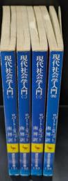現代社会学入門　全4冊揃い（講談社学術文庫131-134）