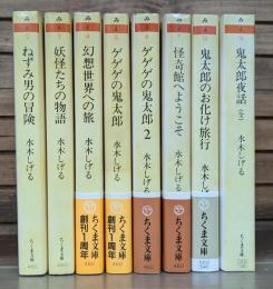 水木しげる妖怪まんが集 全8冊揃い （ちくま文庫）