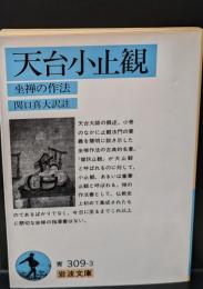 天台小止観 : 坐禅の作法（岩波文庫青309-3）