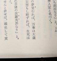 天台小止観 : 坐禅の作法（岩波文庫青309-3）