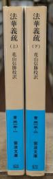 法華義疏　上下2冊揃い（岩波文庫青315-1・2）