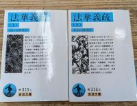 法華義疏　上下2冊揃い（岩波文庫青315-1・2）