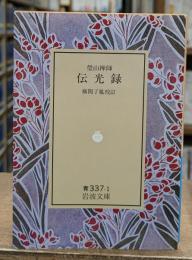 伝光録（岩波文庫青337-1）
