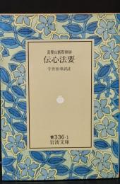 傳心法要（岩波文庫青336-1）