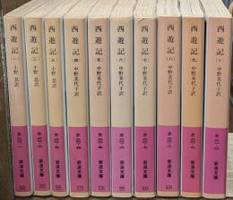 西遊記　全10冊揃い（岩波文庫赤20）
