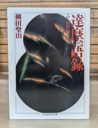 達摩の語録 : 二入四行論 （ちくま学芸文庫）