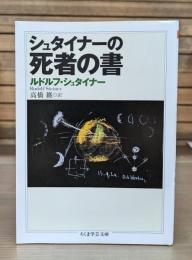 シュタイナーの死者の書 （ちくま学芸文庫）
