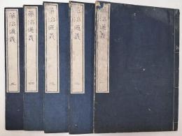 薬治通義　全12巻5冊　揃い