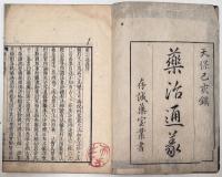 薬治通義　全12巻5冊　揃い