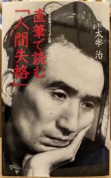 直筆で読む「人間失格」 (集英社新書ビジュアル版)